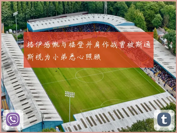 格伊感慨与福登并肩作战曾被斯通斯视为小弟悉心照顾