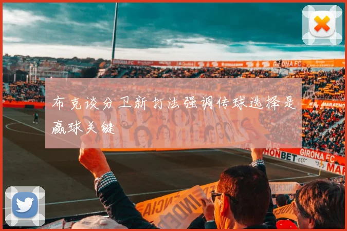 布克谈分卫新打法强调传球选择是赢球关键