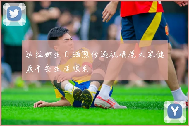 迪拉娜生日晒照传递祝福愿大家健康平安生活顺利