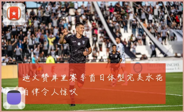 迪文赞库里赛季首日体型完美水花自律令人惊叹
