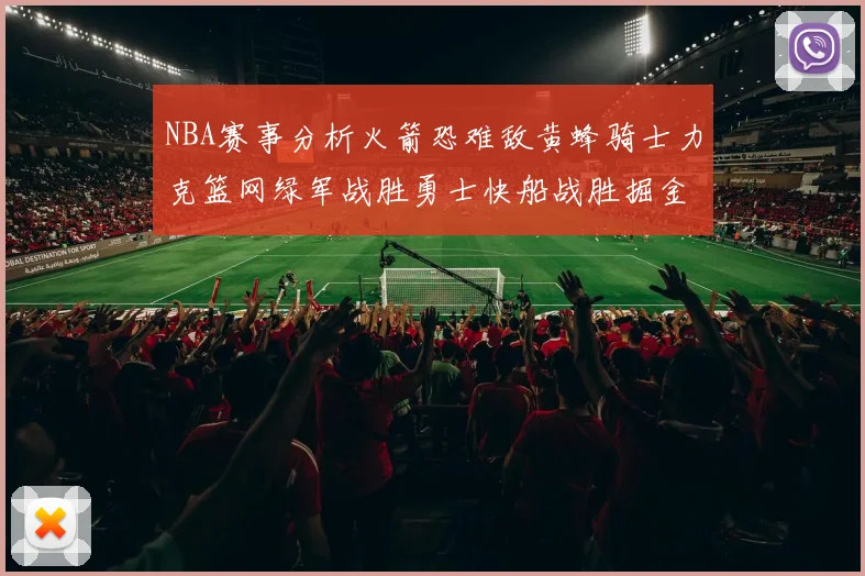 NBA赛事分析火箭恐难敌黄蜂骑士力克篮网绿军战胜勇士快船战胜掘金