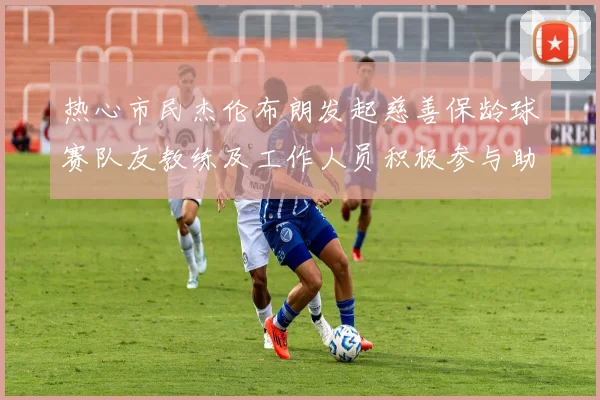 热心市民杰伦布朗发起慈善保龄球赛队友教练及工作人员积极参与助力公益