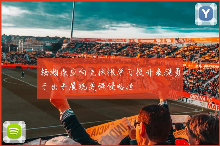 杨瀚森应向克林根学习提升表现勇于出手展现更强侵略性