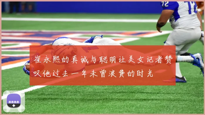 崔永熙的真诚与聪明让美女记者赞叹他过去一年未曾浪费的时光