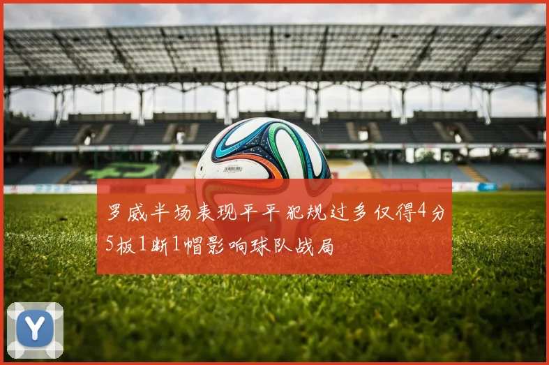 罗威半场表现平平犯规过多仅得4分5板1断1帽影响球队战局