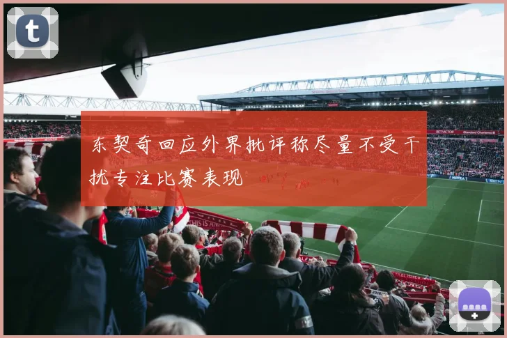 东契奇回应外界批评称尽量不受干扰专注比赛表现