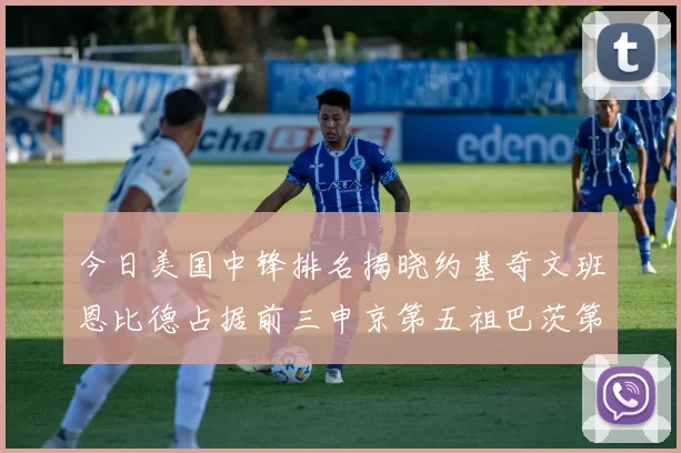 今日美国中锋排名揭晓约基奇文班恩比德占据前三申京第五祖巴茨第九