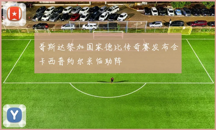 哥斯达黎加国家德比传奇赛发布会卡西普约尔亲临助阵