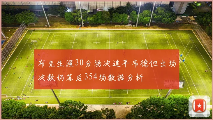 布克生涯30分场次追平韦德但出场次数仍落后354场数据分析