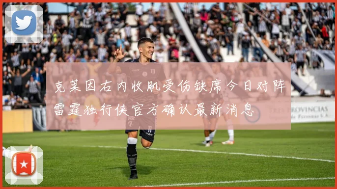 克莱因右内收肌受伤缺席今日对阵雷霆独行侠官方确认最新消息