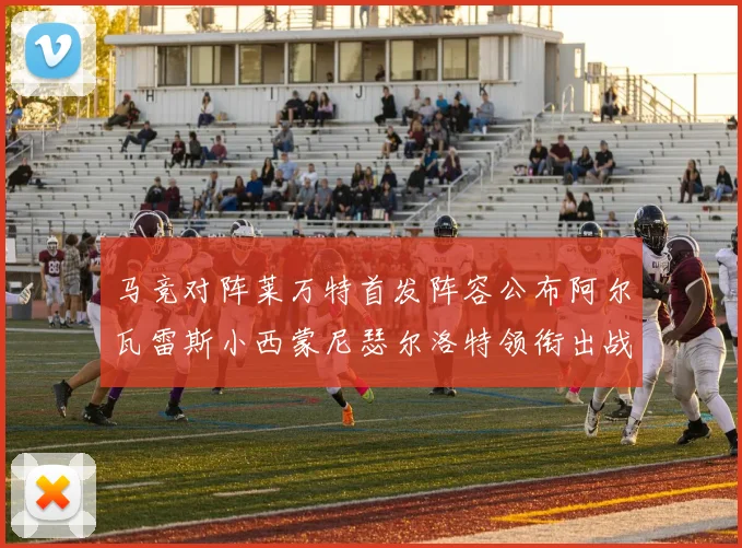 马竞对阵莱万特首发阵容公布阿尔瓦雷斯小西蒙尼瑟尔洛特领衔出战