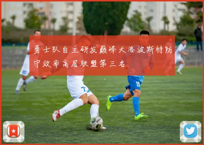 勇士队自主研发巅峰大洛波斯特防守效率高居联盟第三名